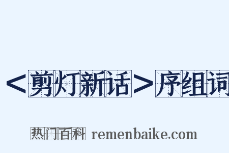 ＜剪灯新话＞序组词是什么意思的图片